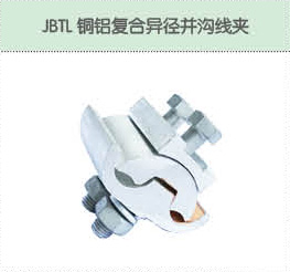 JBTL銅鋁復合異徑并溝線夾.jpg