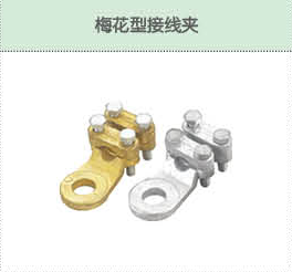 梅花型接線夾.png