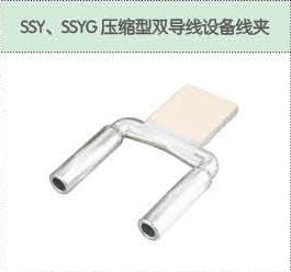 SSY、SSYG壓縮型雙導(dǎo)線設(shè)備線夾.png