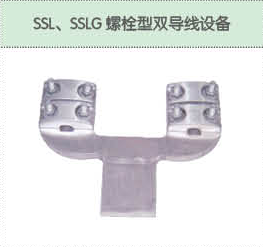 SSL、SSLG螺栓型雙導線設備.png